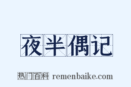 夜半偶记是什么意思的图片